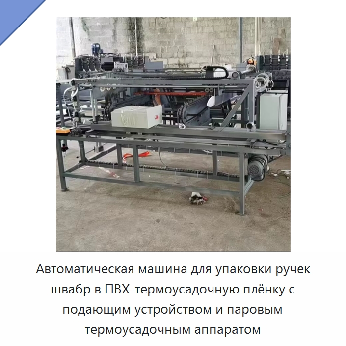 Автоматическая машина для упаковки ручек швабр в ПВХ-термоусадочную плёнку с подающим устройством и паровым термоусадочным аппаратом — Окутывающие станки