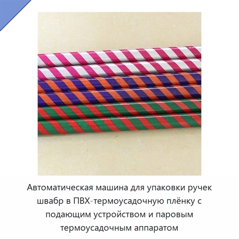 Автоматическая машина для упаковки ручек швабр в ПВХ-термоусадочную плёнку с подающим устройством и паровым термоусадочным аппаратом