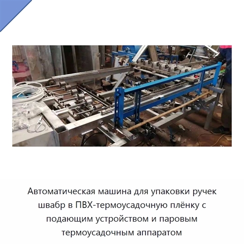 Автоматическая машина для упаковки ручек швабр в ПВХ-термоусадочную плёнку с подающим устройством и паровым термоусадочным аппаратом