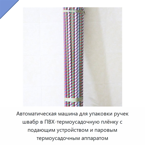 Автоматическая машина для упаковки ручек швабр в ПВХ-термоусадочную плёнку с подающим устройством и паровым термоусадочным аппаратом