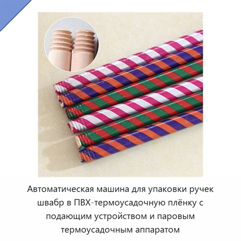 Автоматическая машина для упаковки ручек швабр в ПВХ-термоусадочную плёнку с подающим устройством и паровым термоусадочным аппаратом