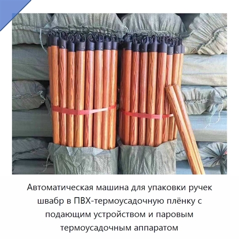 Автоматическая машина для упаковки ручек швабр в ПВХ-термоусадочную плёнку с подающим устройством и паровым термоусадочным аппаратом