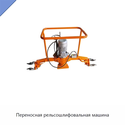 Переносная рельсошлифовальная машина