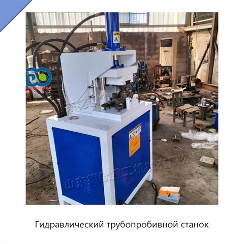 Гидравлический трубопробивной станок