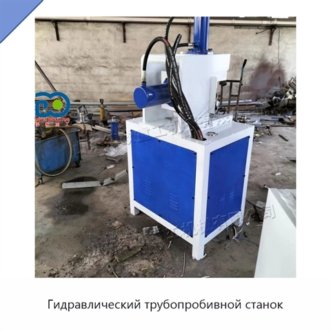 Гидравлический трубопробивной станок