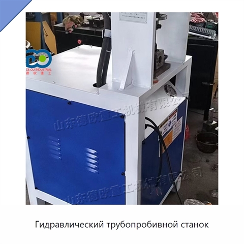 Гидравлический трубопробивной станок
