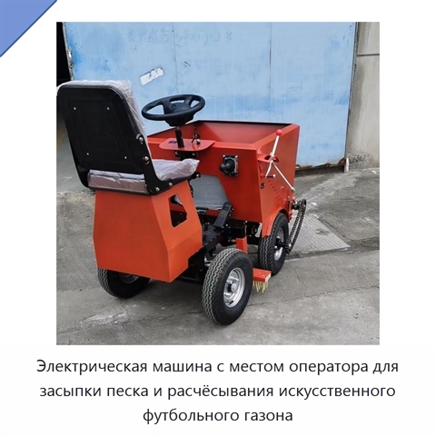 Электрическая машина с местом оператора для засыпки песка и расчёсывания искусственного футбольного газона