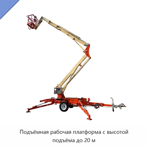Подъёмная рабочая платформа с высотой подъёма до 20 м