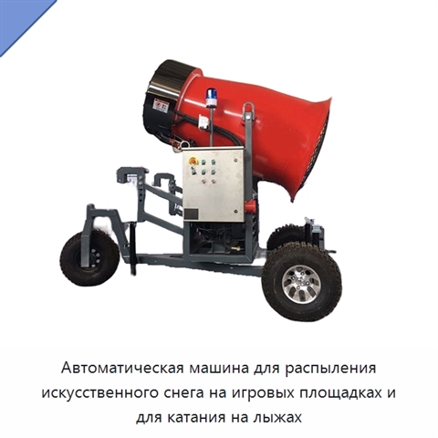Автоматическая машина для распыления искусственного снега на игровых площадках и для катания на лыжах