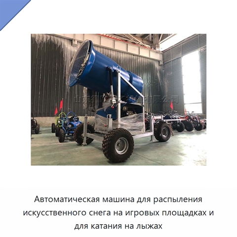 Автоматическая машина для распыления искусственного снега на игровых площадках и для катания на лыжах