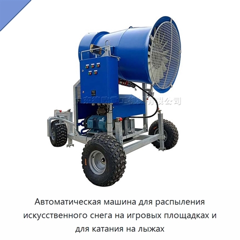 Автоматическая машина для распыления искусственного снега на игровых площадках и для катания на лыжах