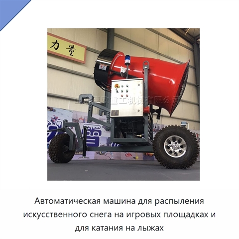 Автоматическая машина для распыления искусственного снега на игровых площадках и для катания на лыжах