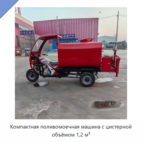 Компактная поливомоечная машина с цистерной объёмом 1,2 м³