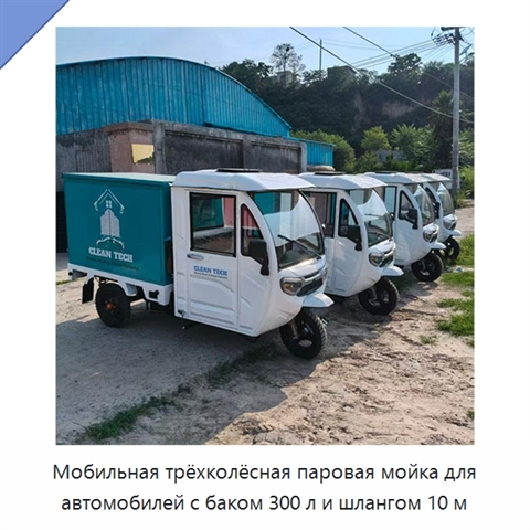 Мобильная трёхколёсная паровая мойка для автомобилей с баком 300 л и шлангом 10 м