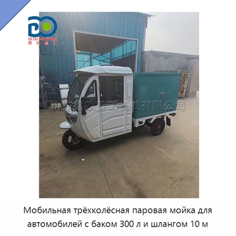 Мобильная трёхколёсная паровая мойка для автомобилей с баком 300 л и шлангом 10 м
