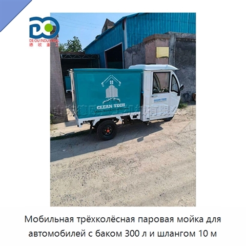 Мобильная трёхколёсная паровая мойка для автомобилей с баком 300 л и шлангом 10 м