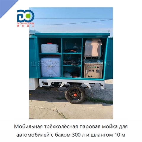 Мобильная трёхколёсная паровая мойка для автомобилей с баком 300 л и шлангом 10 м