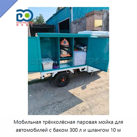 Мобильная трёхколёсная паровая мойка для автомобилей с баком 300 л и шлангом 10 м
