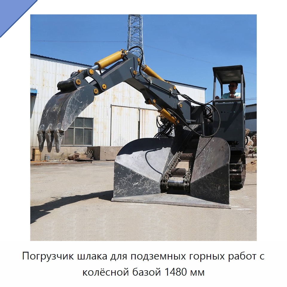 Погрузчик шлака для подземных горных работ с колёсной базой 1480 мм — Горнодобывающее оборудование