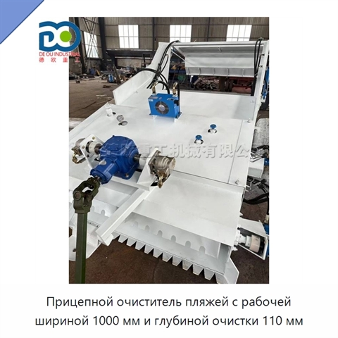 Прицепной очиститель пляжей с рабочей шириной 1000 мм и глубиной очистки 110 мм