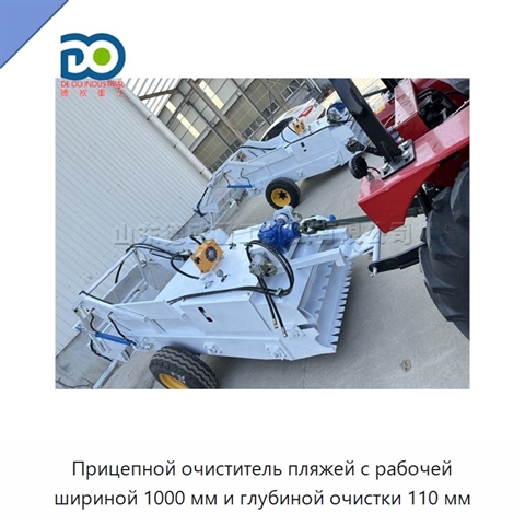 Прицепной очиститель пляжей с рабочей шириной 1000 мм и глубиной очистки 110 мм