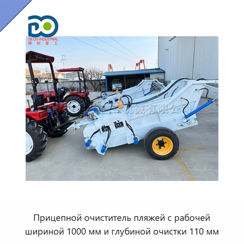 Прицепной очиститель пляжей с рабочей шириной 1000 мм и глубиной очистки 110 мм