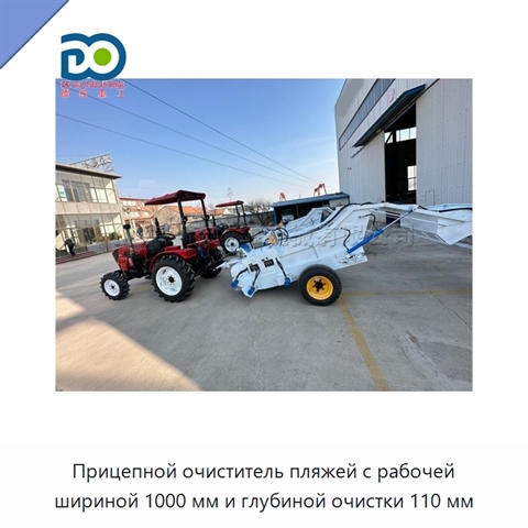 Прицепной очиститель пляжей с рабочей шириной 1000 мм и глубиной очистки 110 мм
