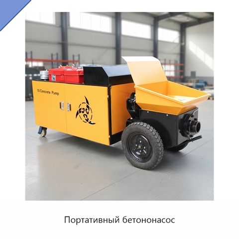 Портативный бетононасос