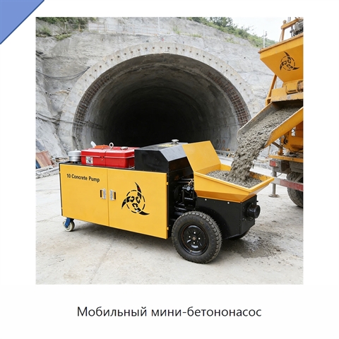 Мобильный мини-бетононасос