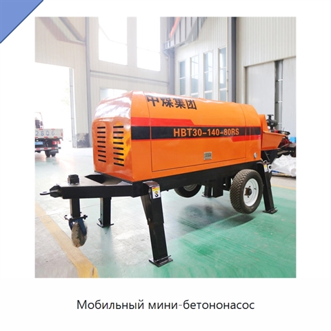 Мобильный мини-бетононасос