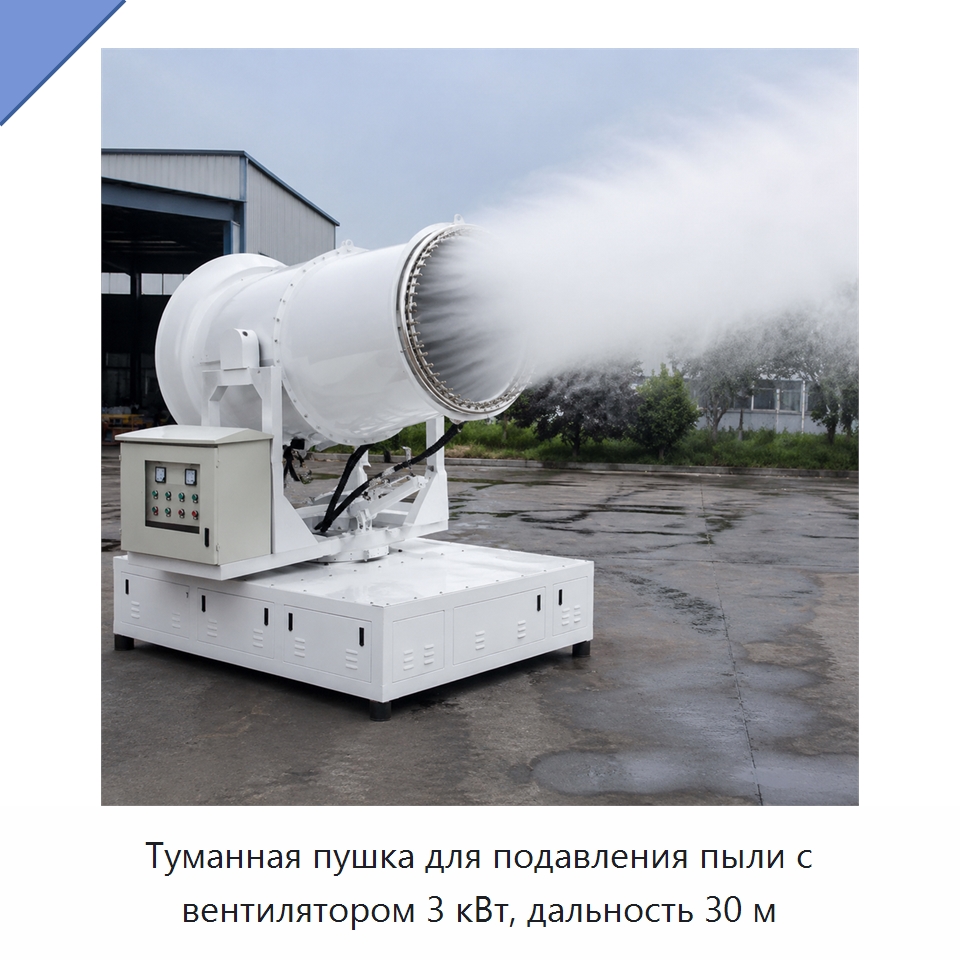 Туманная пушка для подавления пыли с вентилятором 3 кВт, дальность 30 м — Коммунальная техника