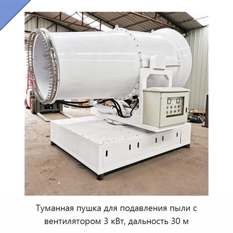 Туманная пушка для подавления пыли с вентилятором 3 кВт, дальность 30 м