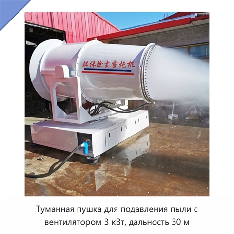 Туманная пушка для подавления пыли с вентилятором 3 кВт, дальность 30 м
