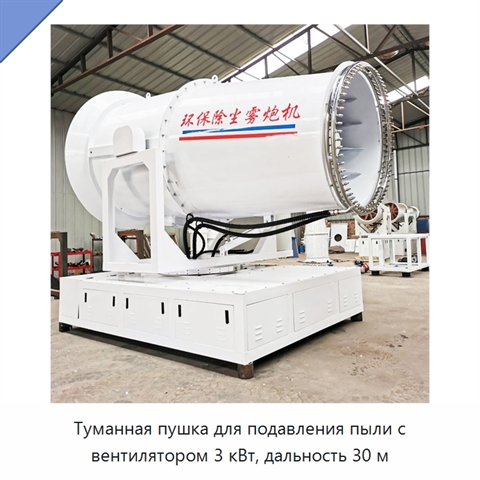 Туманная пушка для подавления пыли с вентилятором 3 кВт, дальность 30 м