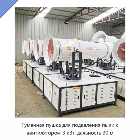Туманная пушка для подавления пыли с вентилятором 3 кВт, дальность 30 м