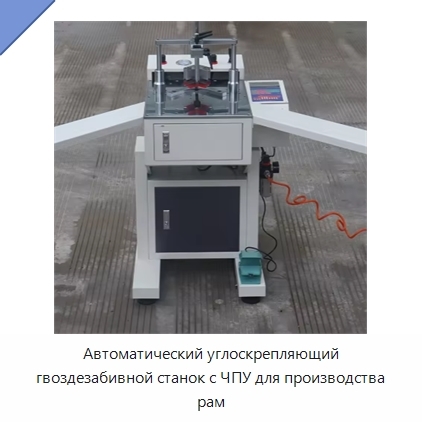 Автоматический углоскрепляющий гвоздезабивной станок с ЧПУ для производства рам