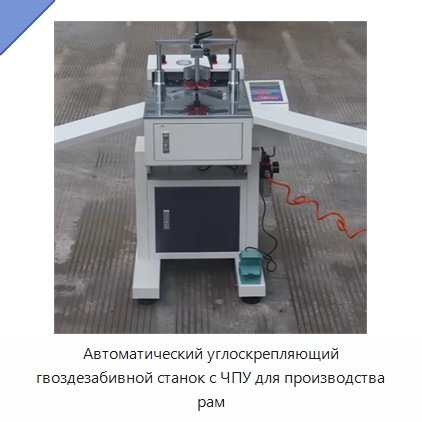 Автоматический углоскрепляющий гвоздезабивной станок с ЧПУ для производства рам — Специальное деревообрабатывающее оборудование