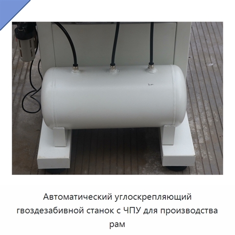 Автоматический углоскрепляющий гвоздезабивной станок с ЧПУ для производства рам