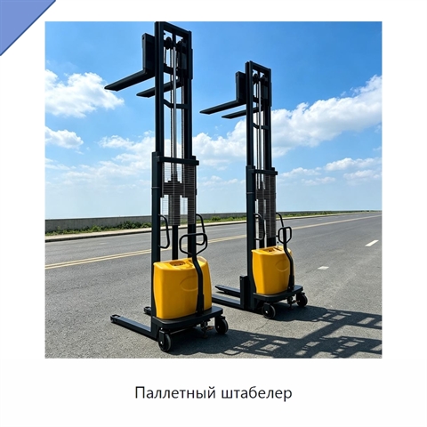 Паллетный штабелер