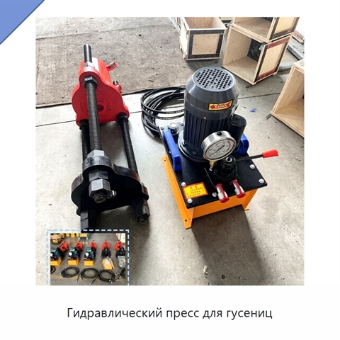 Гидравлический пресс для гусениц