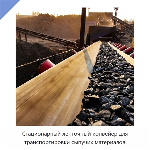 Стационарный ленточный конвейер для транспортировки сыпучих материалов