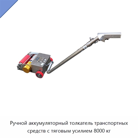 Ручной аккумуляторный толкатель транспортных средств с тяговым усилием 8000 кг