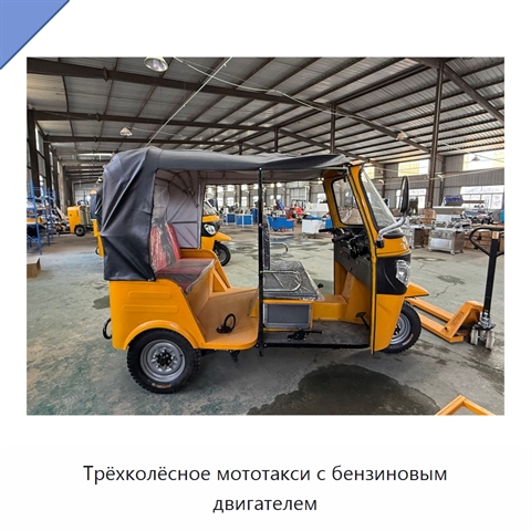 Трёхколёсное мототакси с бензиновым двигателем