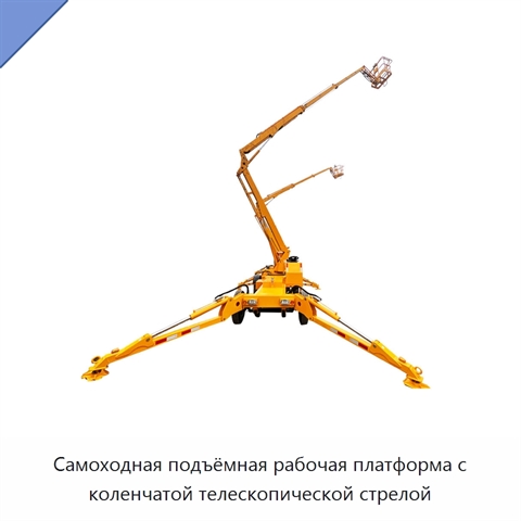 Самоходная подъёмная рабочая платформа с коленчатой телескопической стрелой