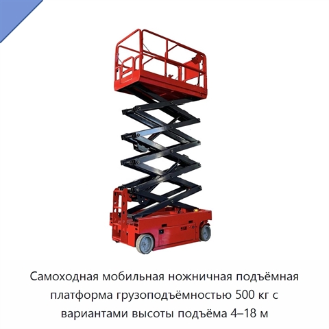 Самоходная мобильная ножничная подъёмная платформа грузоподъёмностью 500 кг с вариантами высоты подъёма 4–18 м