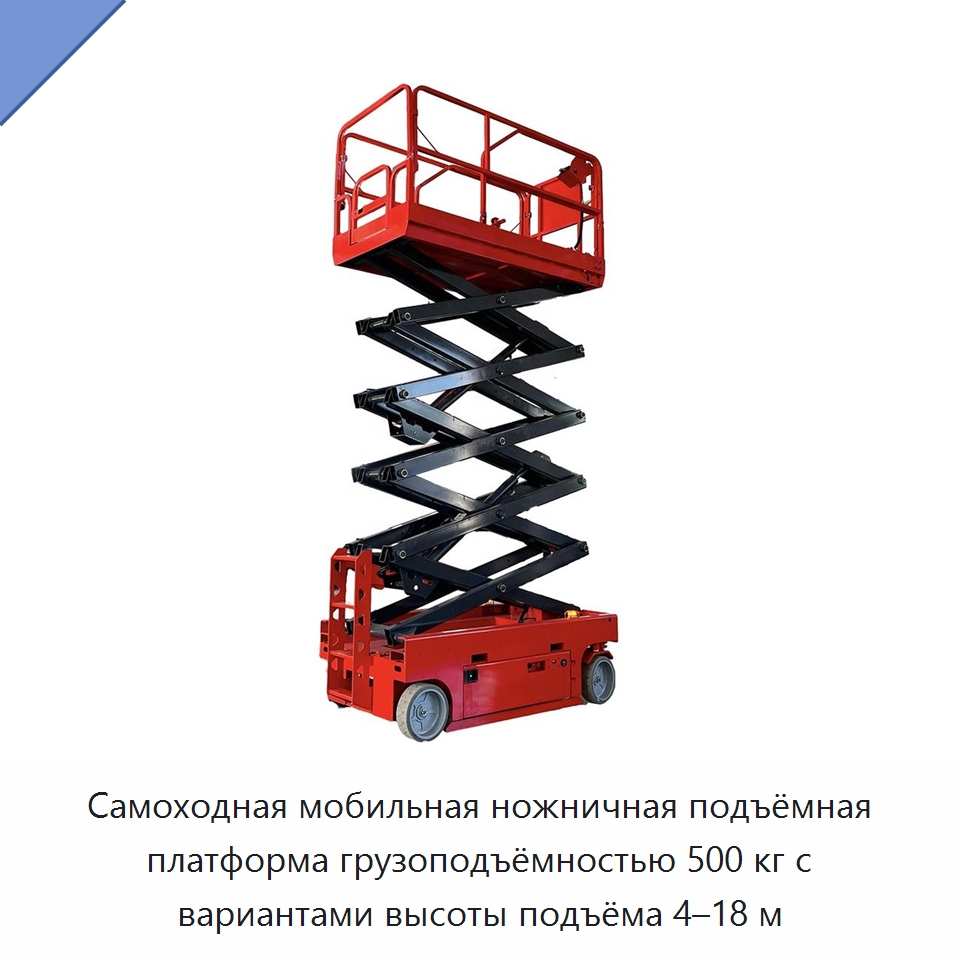 Самоходная мобильная ножничная подъёмная платформа грузоподъёмностью 500 кг с вариантами высоты подъёма 4–18 м — Специальная строительная техника
