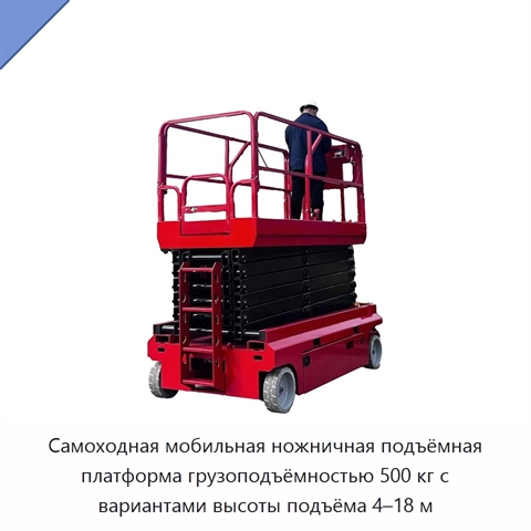 Самоходная мобильная ножничная подъёмная платформа грузоподъёмностью 500 кг с вариантами высоты подъёма 4–18 м
