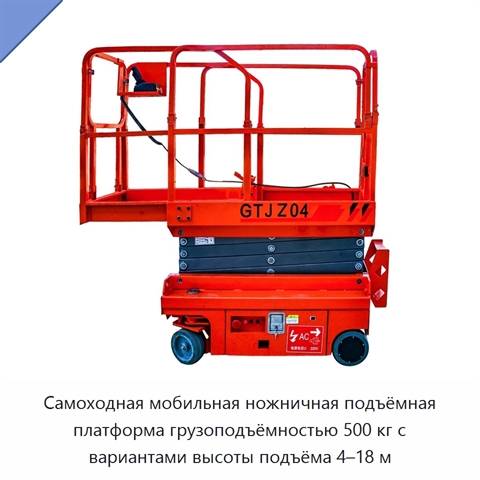 Самоходная мобильная ножничная подъёмная платформа грузоподъёмностью 500 кг с вариантами высоты подъёма 4–18 м