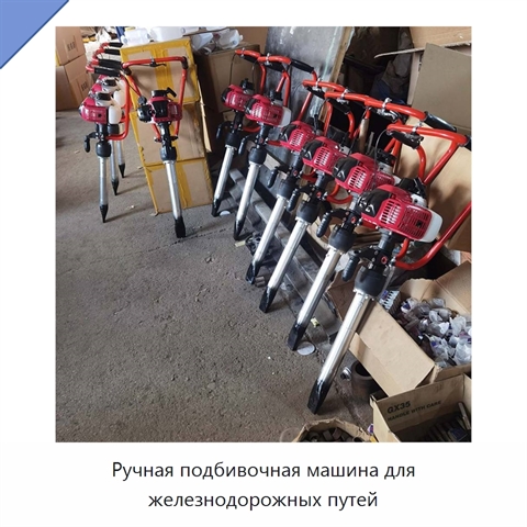 Ручная подбивочная машина для железнодорожных путей