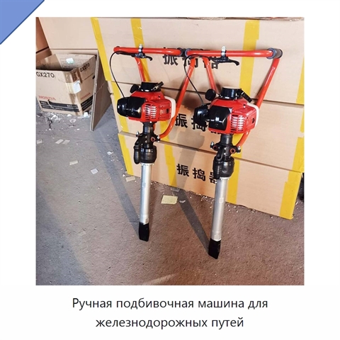 Ручная подбивочная машина для железнодорожных путей